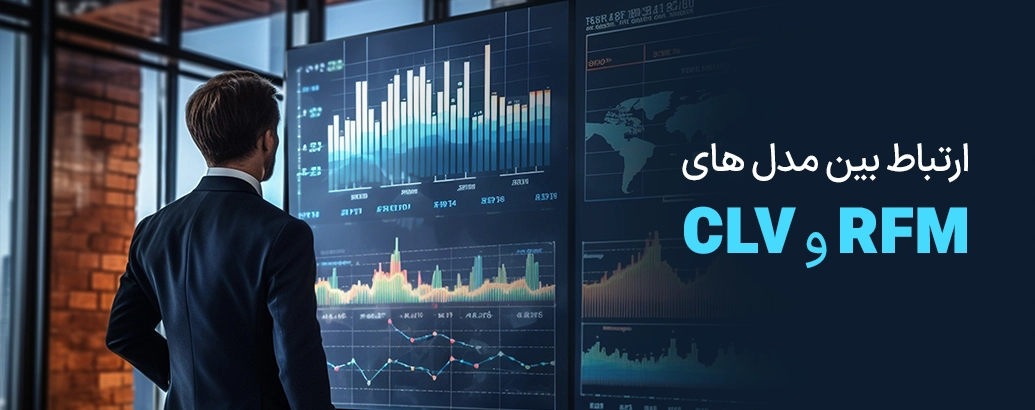 ارتباط بین مدل RFM و CLV | محاسبه مدل RFM با فرمول