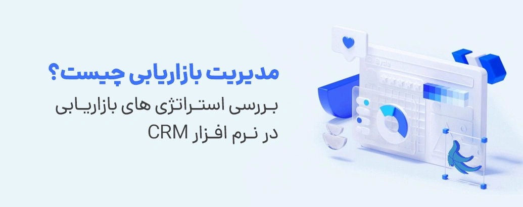 مدیریت بازاریابی چیست؟ | بررسی استراتژی های بازاریابی در نرم افزار CRM