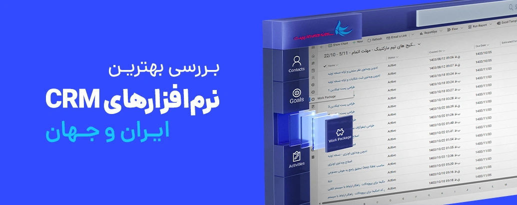 10 نرم‌افزار CRM برتر ایران و جهان | بررسی و مقایسه جامع نرم‌افزارهای سی آر ام