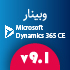Microsoft Dynamics 365 CE V9.1 وبینار آشنایی با آخرین قابلیت‌های