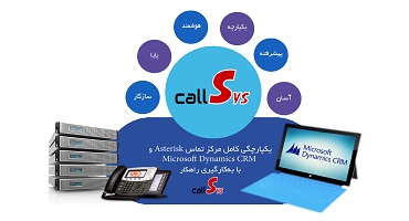 ‫یکپارچگی مراکز تماس بر پایه Asterisk و Dynamics CRM با بکارگیری راهکار تلفنی callSys