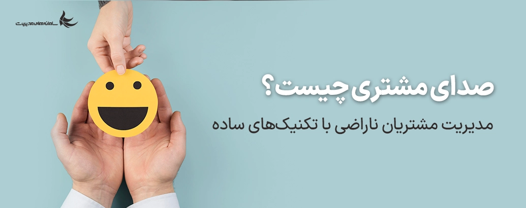 صدای مشتری چیست